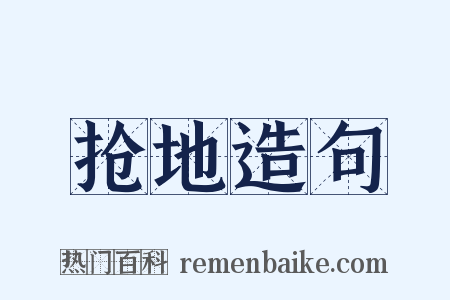 抢地造句是什么意思的图片
